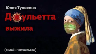 Юлия Тупикина  «Джульетта выжила»  ( онлайн читка)