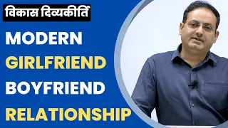 Dr. Vikas Divyakirti on Today's Modern Girlfriend & Boyfriend Relationship