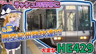 [乗車不可能]偶然出会った4両の関空紀州路快速を記録!![ゆっくり実況][阪和線]