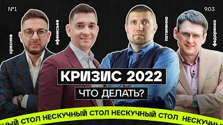 КРИЗИС 2022, РУБЛЬ УПАЛ, САНКЦИИ. ЧТО ДЕЛАТЬ? Потапенко, Федоренко, Краснов, Афанасьев