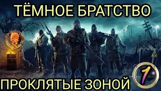 S.T.A.L.K.E.R. Тёмное братство - Проклятые зоной. Часть 1