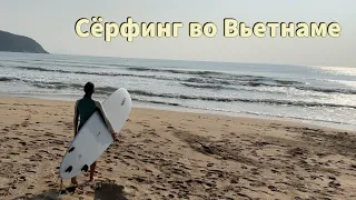 Есть ли серфинг во Вьетнаме? Моя первая поездка в Нячанг.