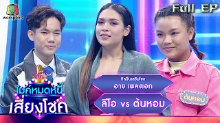 ไมค์หมดหนี้ เสี่ยงโชค | อาย เพลงเอก | 20 ก.พ. 66 FULL EP