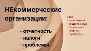 НЕкоммерческие организации: отчетность, налоги, проблемы