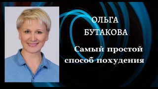 Ольга Бутакова . Самый простой способ похудения.