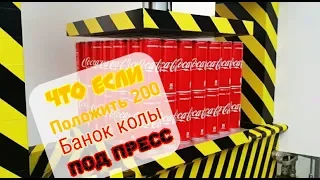 Что если под пресс положить 200 банок Coca-cola