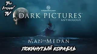 Прохождение The Dark Pictures Anthology: Man of Medan - Часть 4: Покинутый корабль