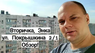 Вторичка, обзор Энка, ул. Покрышкина 2/1, в Краснодаре!