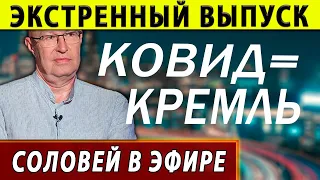 ЭКСТРЕННО ДЛЯ РОССИЯН! Кремль и ковид. Валерий Соловей в эфире