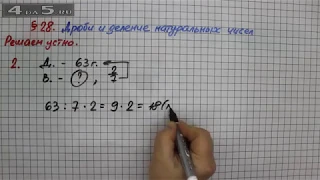 Решаем устно 2 – § 28 – Математика 5 класс – Мерзляк А.Г., Полонский В.Б., Якир М.С.