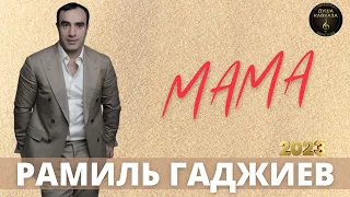 Рамиль Гаджиев - Мама - Премьера 2023 - Вы только послушайте !