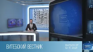 Витебский Вестник (12.11.2021)