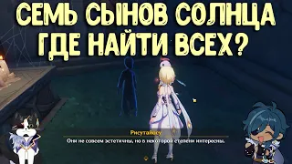 7 Сынов Солнца Энканомия | Где Найти Всех? | Секретная Ачивка Геншин Импакт