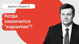 Когда закончится "карантин"? (19.04.2020)