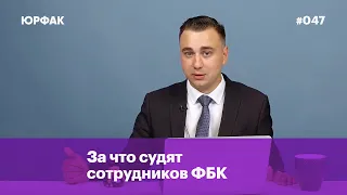 За что судят сотрудников ФБК