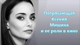 Звезда Украинского и Российского кино Ксения Мишина и ее роли в кино