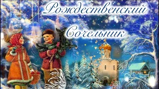 С Рождественским Сочельником💫 С Рождеством✨Поздравление с Рождеством💫Рождественская Открытка✨