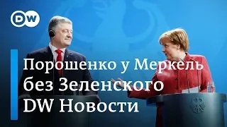 Зачем Порошенко на самом деле приехал к Меркель перед вторым туром выборов. DW Новости (12.04.2019)