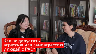 Как не допустить агрессию или самоагрессию у людей с РАС?