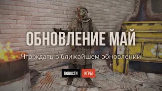 Майское обновление в РАСТ #rust #раст #кгые