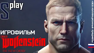 Игрофильм [Wolfenstein: The New Order] (ÜBER / Все коллекц. предметы / Русская озвучка)