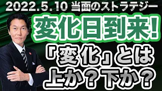 「変化日到来！変化とは、上？下？」【河合達憲の当面のストラテジー：2022/5/10】株、日経平均、株価