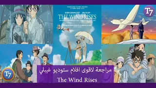 مراجعة لاحد اقوى افلام الانمي اللي بتتكلم عن ايام الحرب العالمية The Wind Rises