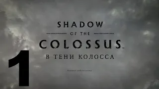 Shadow of the Colossus ( В Тени Колосса) Серия № 1