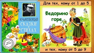 ФЕДОРИНО ГОРЕ (К.Чуковский. Сказки в стихах.) - читает бабушка Лида