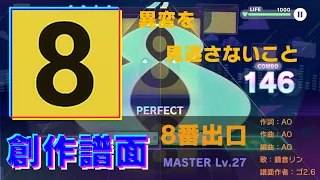 【プロセカ創作譜面】8番出口【MASTER 27】