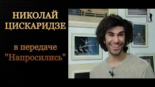 Николай Цискаридзе в передаче "Напросились". .