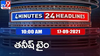 4 Minutes 24 Headlines : 10 PM | 16 September  2021 - TV9