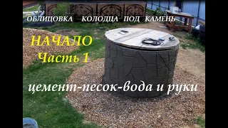 Облицовка колодца под камень.Часть 1