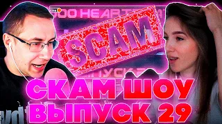 ЛИКС СНОВА ОСТАЛСЯ В ПЛЮСЕ?! СКАМ ШОУ ДМИТРИЯ ЛИКСА ВЫПУСК 29! ГЕНСУХА СКИЛЗОР И ДИНАБЛИН!