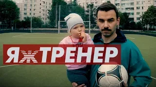 Я Ж ТРЕНЕР | ЧМ 2018 | УСЫ НАДЕЖДЫ