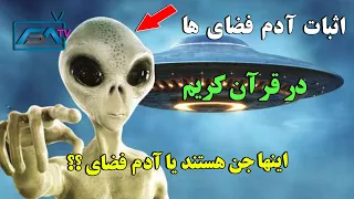 موجودات فرازمینی ها در قرآن کریم - آیا آدم فضایی ها وجود دارند؟ 🤔 | ISA TV