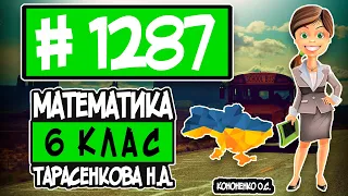 № 1287 - Математика 6 клас Тарасенкова Н.А. відповіді ГДЗ