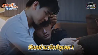 มึงอย่ามาใกล้กูเลย! | HIGHLIGHT Don’t Say No The Series EP.9 | 1 ต.ค. 64 | one31