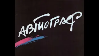 Концерт группы Автограф в концертном зале имени Есенина г. Рязань 1984 год