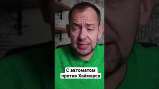 С автоматом против Хаймарса