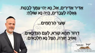 אביחי מלאכי פיוט לראש חודש "שער הרחמים" ברכי נפשי" לעילוי נשמתו הטהורה של אבי זצ"ל ולזיכוי הרבים..