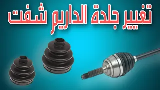 تبديل لاستيك الدرايم شفت