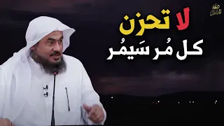 سينتهي همك بعد هذا الكلام   لاتحزن كل مُر سيمُر درس رووووعه الشيخ عبد الرحمن الباهلي