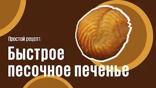 Быстрое песочное печенье видео рецепт | простые рецепты от Дании