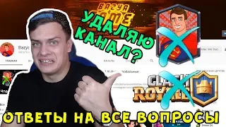 Bazya Game меняет КАНАЛ ??? Что будет дальше ??? ОТВЕТЫ на ВОПРОСЫ ( ты узнаешь правду) !!!