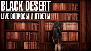 Black Desert. Ру обт. Вопросы и ответы. Проблемы и радости.