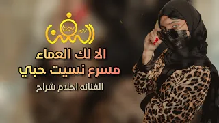 الا قلبي ملان ياناس قدوه عيقرح || الفنانه احلام شراح || حصريآ ولأول مرة 2023