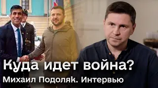 ⚡️ ПОДОЛЯК: Куда идет война? Путин в теплице. Росармия позорится!