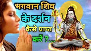 भगवान शिव के दर्शन कैसे प्राप्त करें | 3 उपाय...