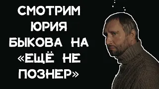 Смотрим Юрия Быкова / «ЕЩЁНЕПОЗНЕР»